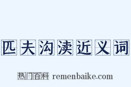 匹夫沟渎近义词是什么意思的图片